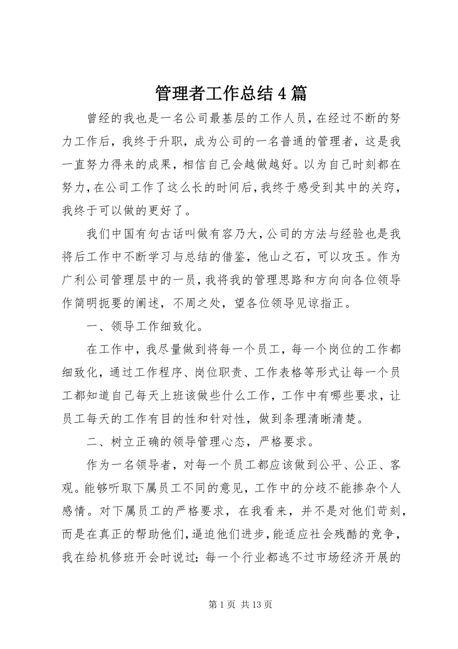 2023年管理者工作总结4篇.docx_第1页