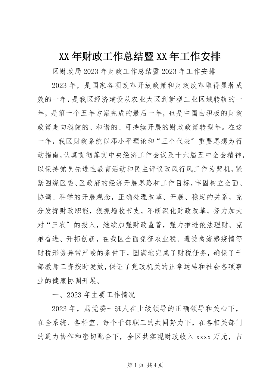 2023年财政工作总结暨工作安排.docx_第1页