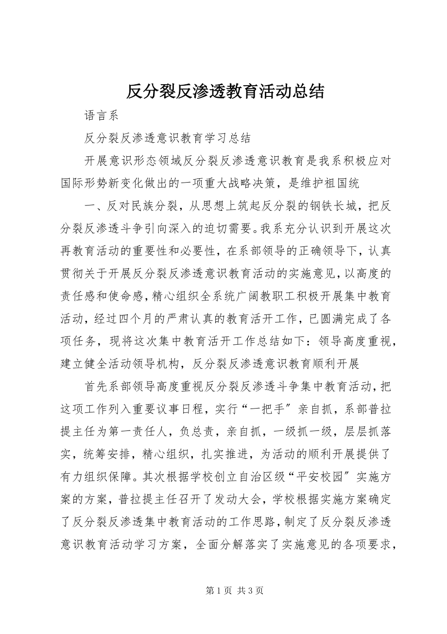 2023年反分裂反渗透教育活动总结.docx_第1页