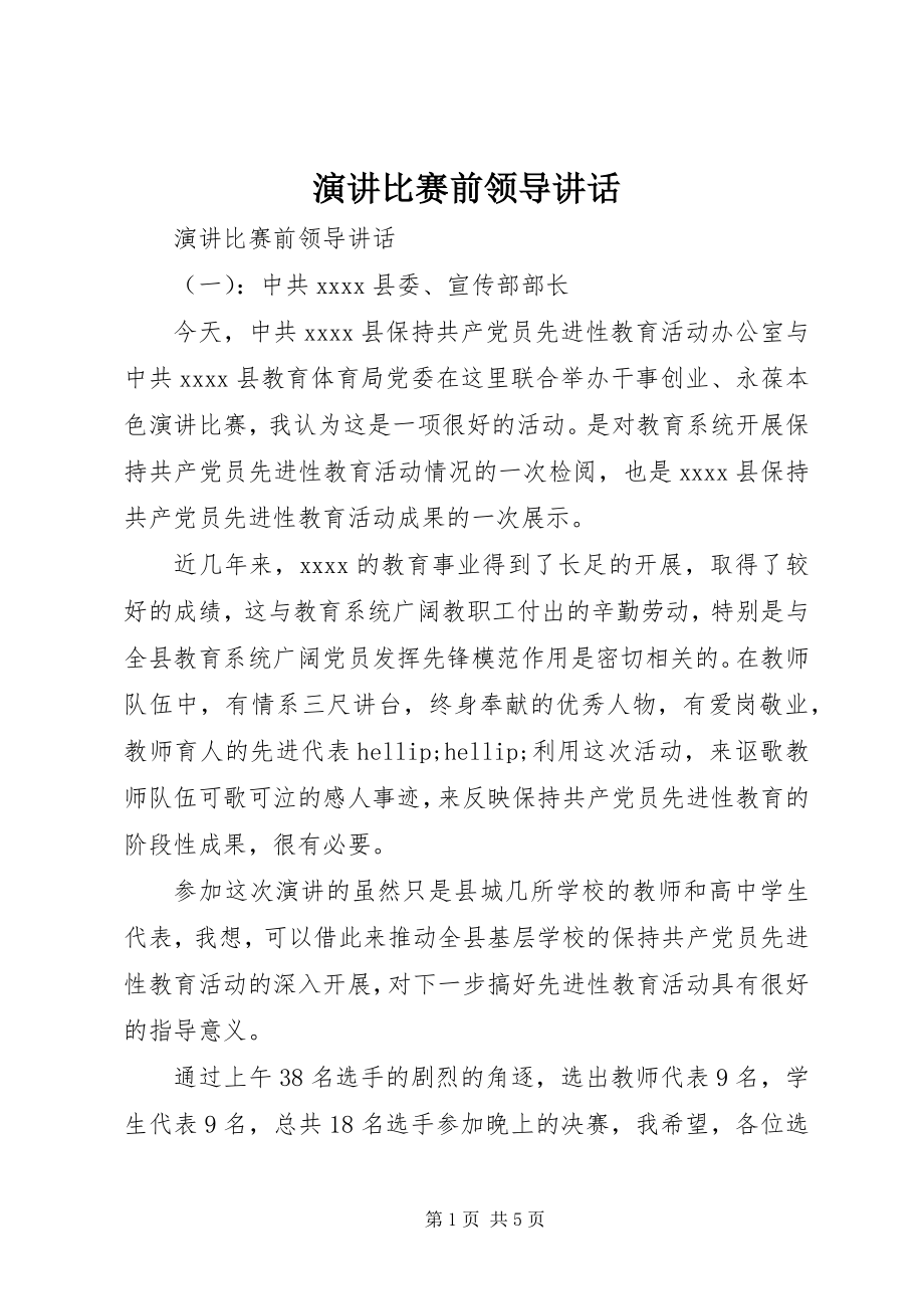 2023年演讲比赛前领导致辞.docx_第1页