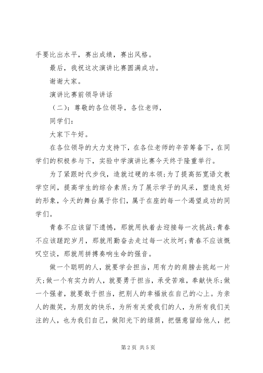 2023年演讲比赛前领导致辞.docx_第2页