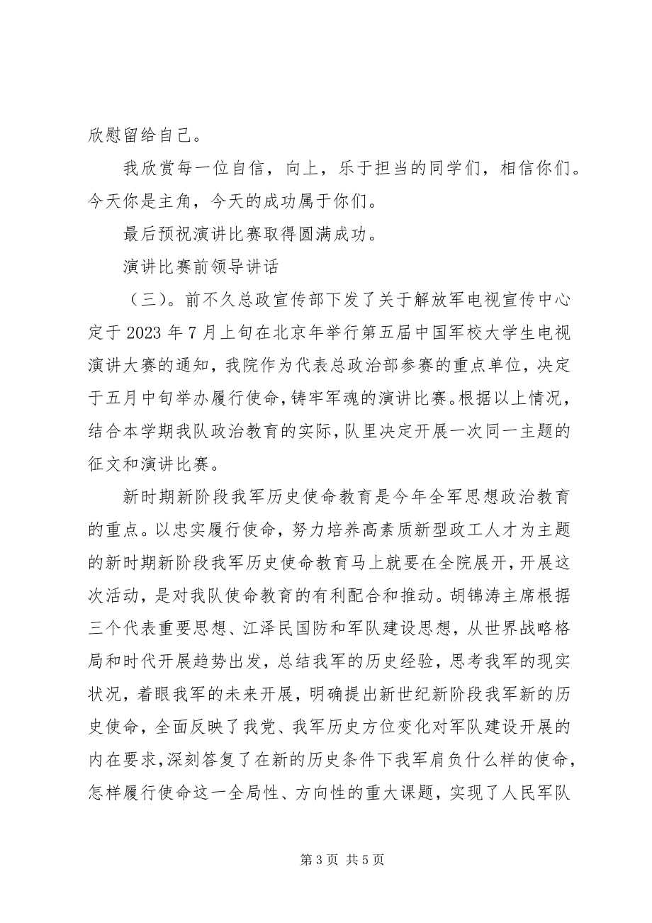 2023年演讲比赛前领导致辞.docx_第3页