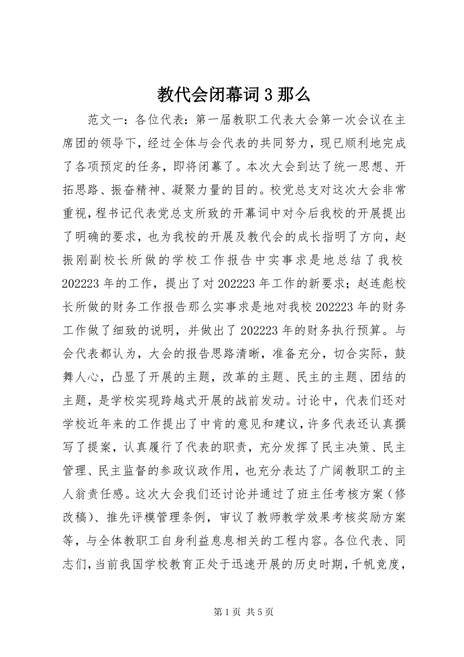 2023年教代会闭幕词3则.docx_第1页