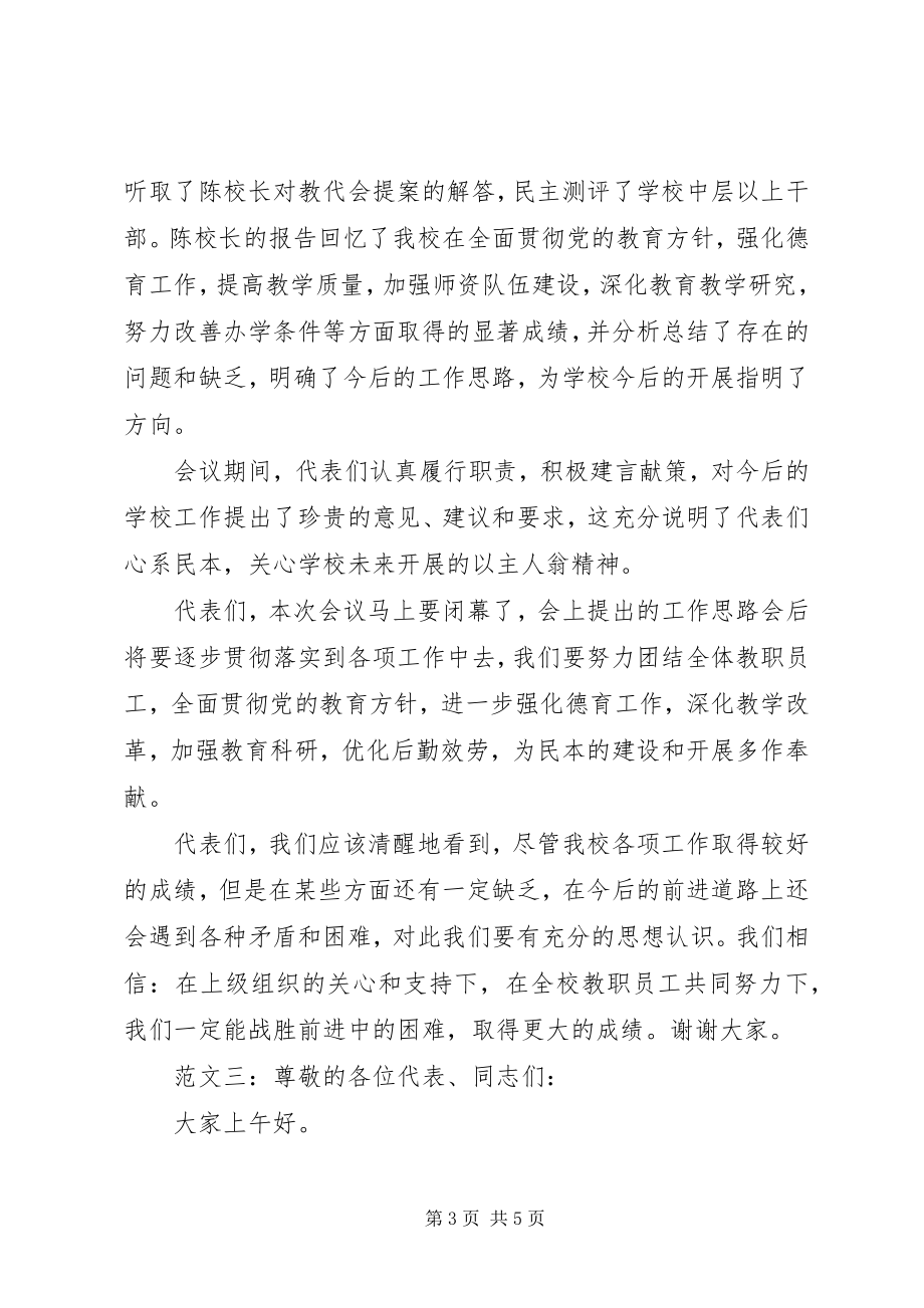 2023年教代会闭幕词3则.docx_第3页