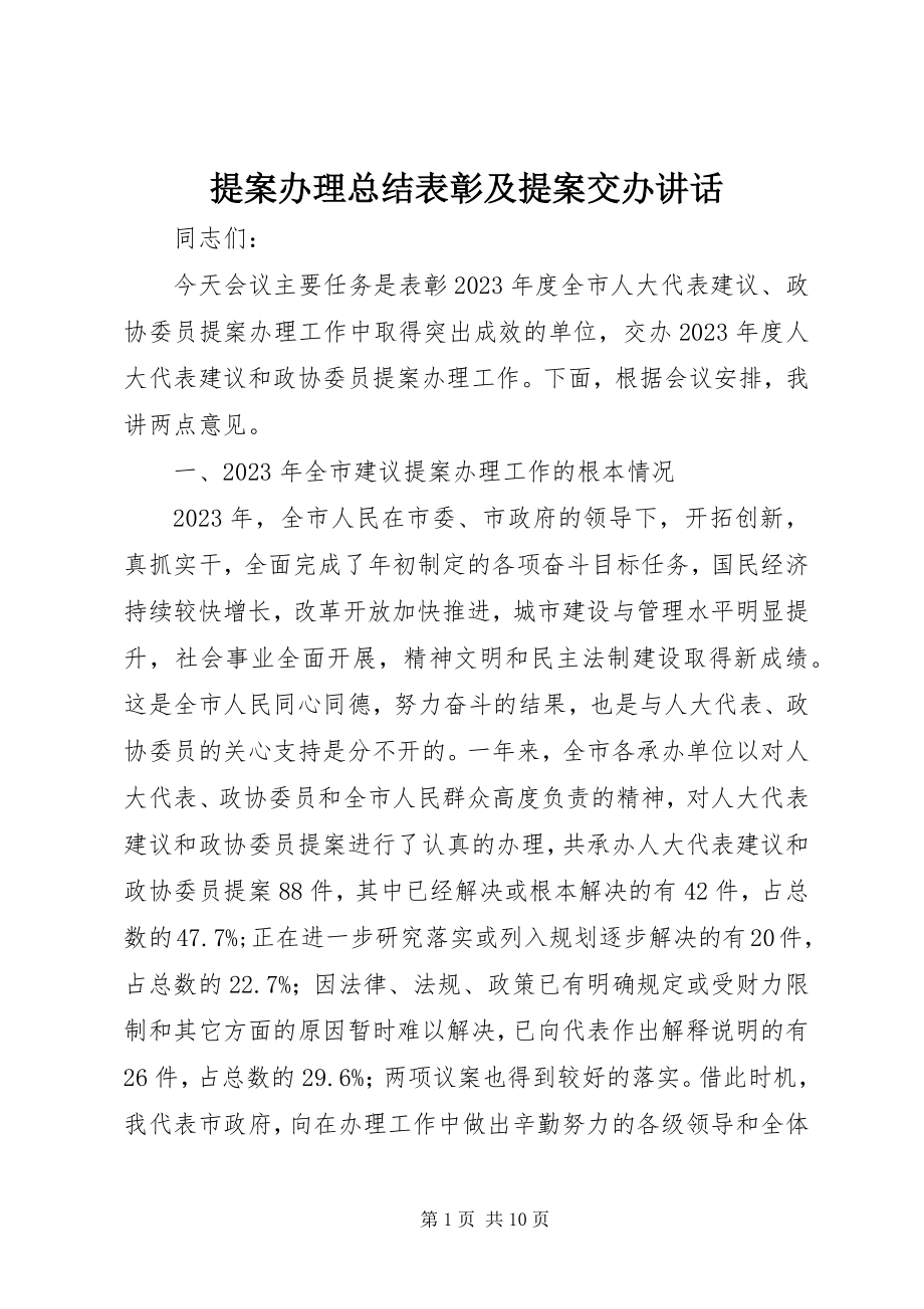 2023年提案办理总结表彰及提案交办致辞.docx_第1页