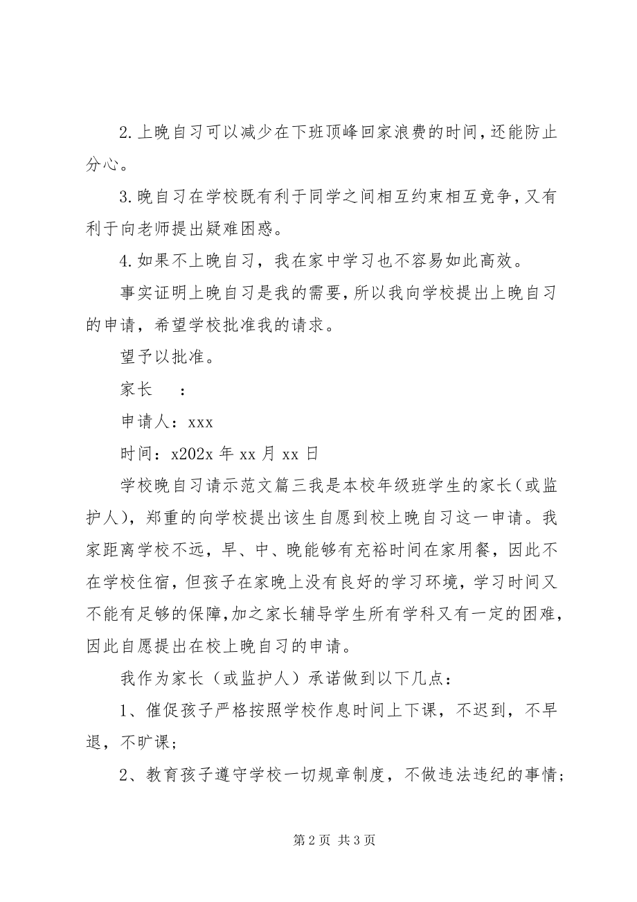 2023年学校晚自习请示.docx_第2页