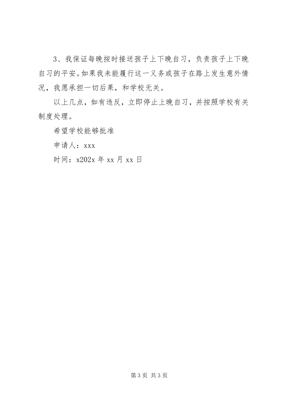 2023年学校晚自习请示.docx_第3页