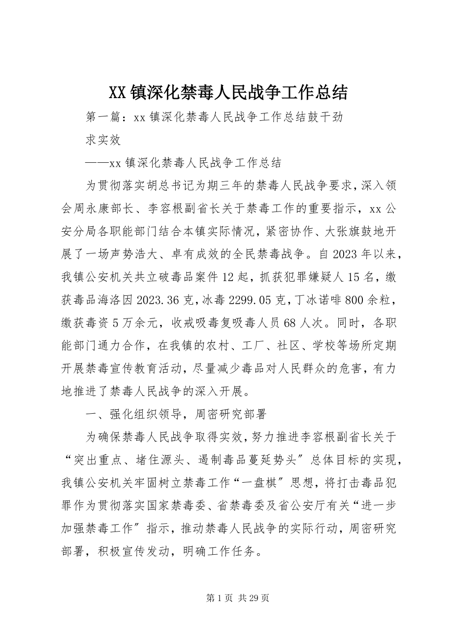 2023年XX镇深化禁毒人民战争工作总结新编.docx_第1页