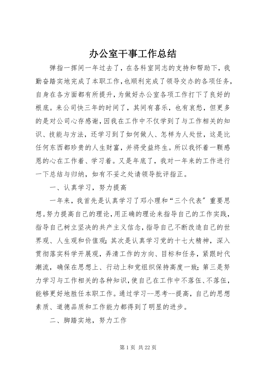 2023年办公室干事工作总结新编.docx_第1页