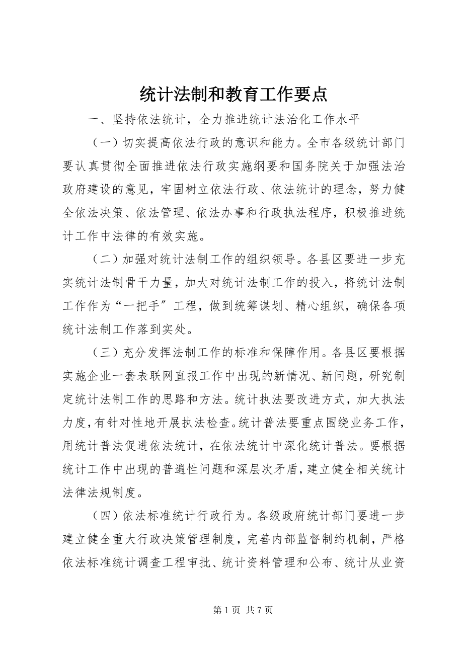 2023年统计法制和教育工作要点.docx_第1页