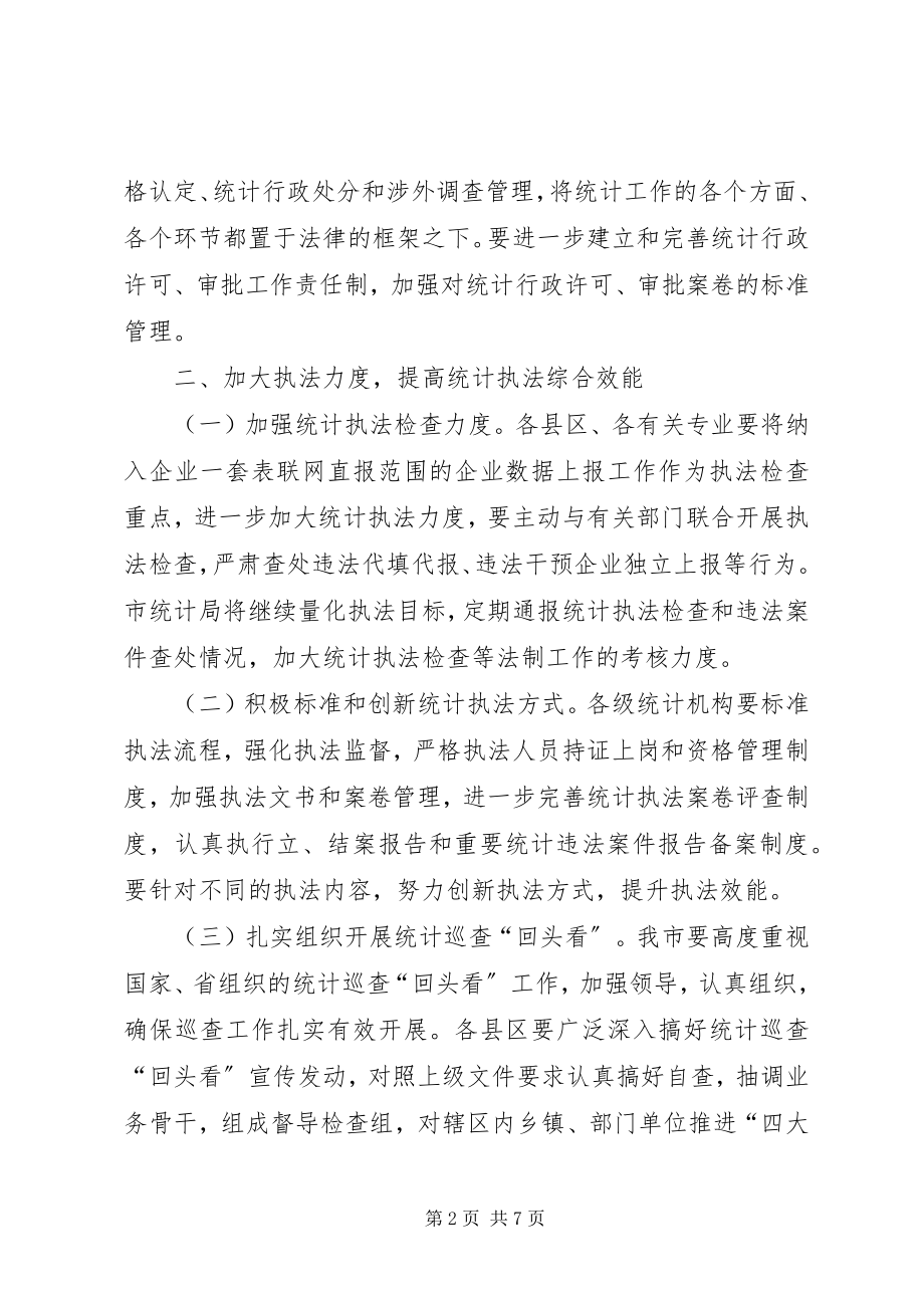 2023年统计法制和教育工作要点.docx_第2页