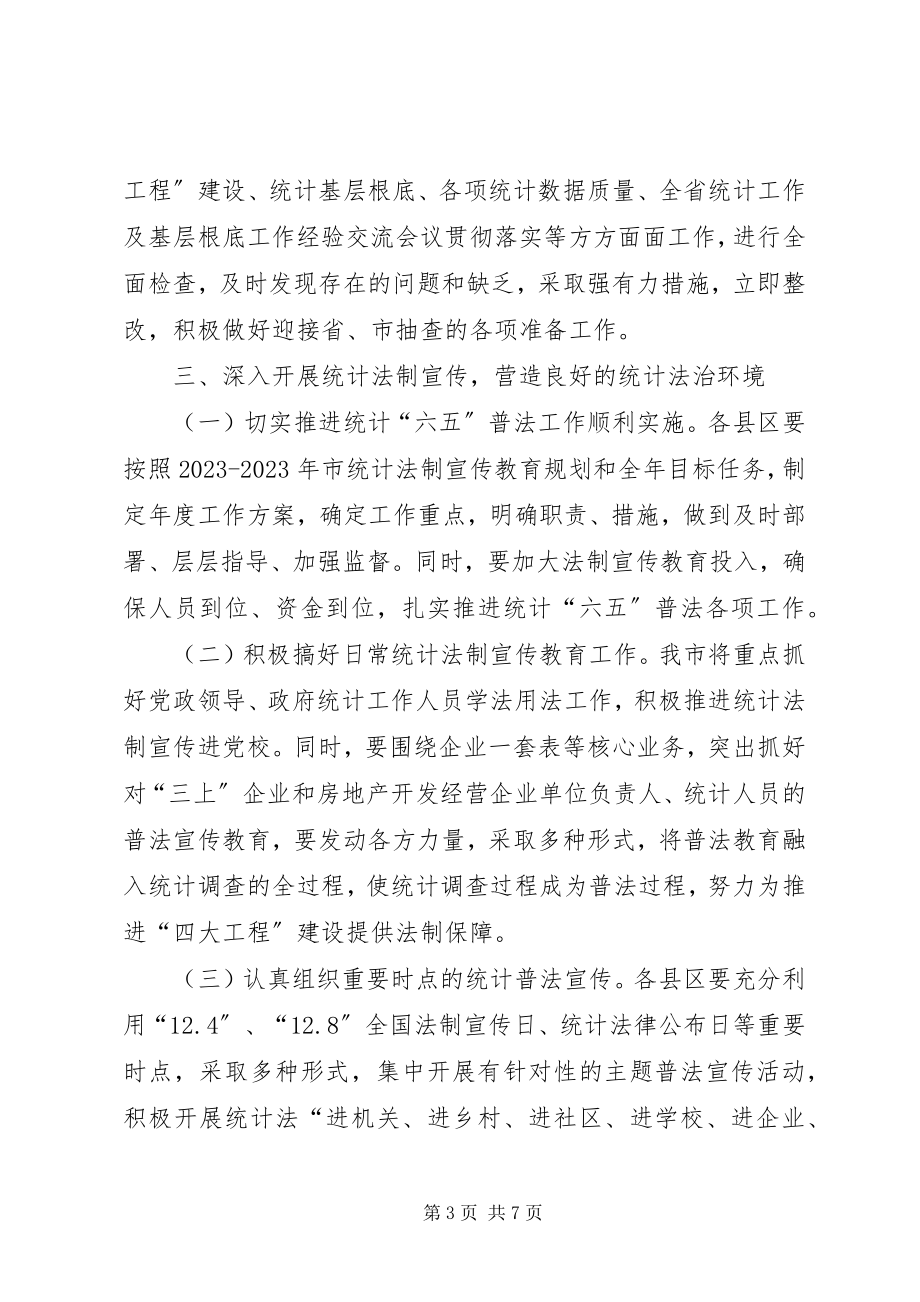 2023年统计法制和教育工作要点.docx_第3页