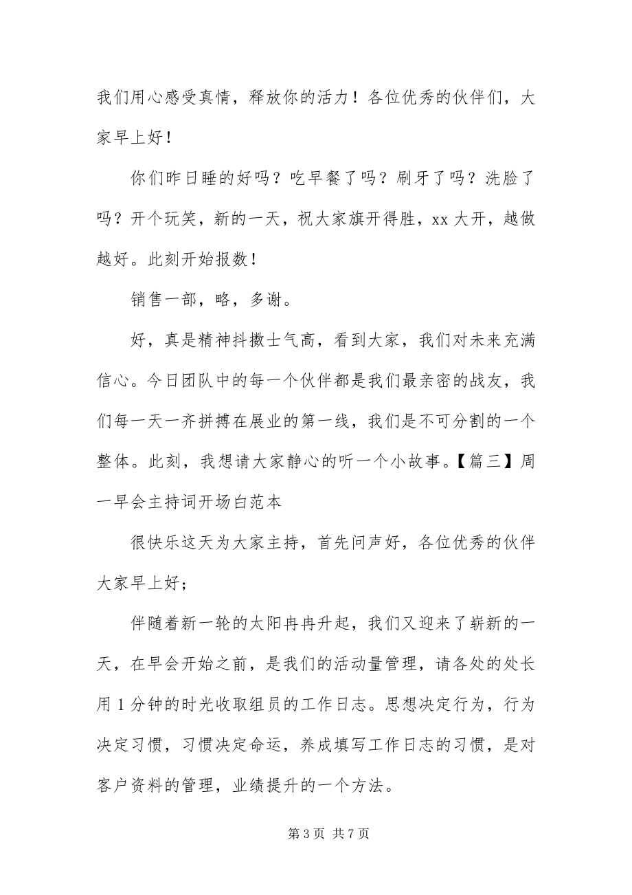 2023年周一早会主持词开场白范本.docx_第3页