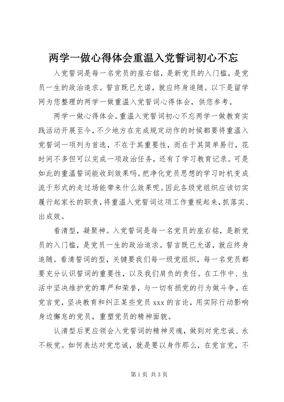 2023年两学一做心得体会重温入党誓词初心不忘.docx_第1页