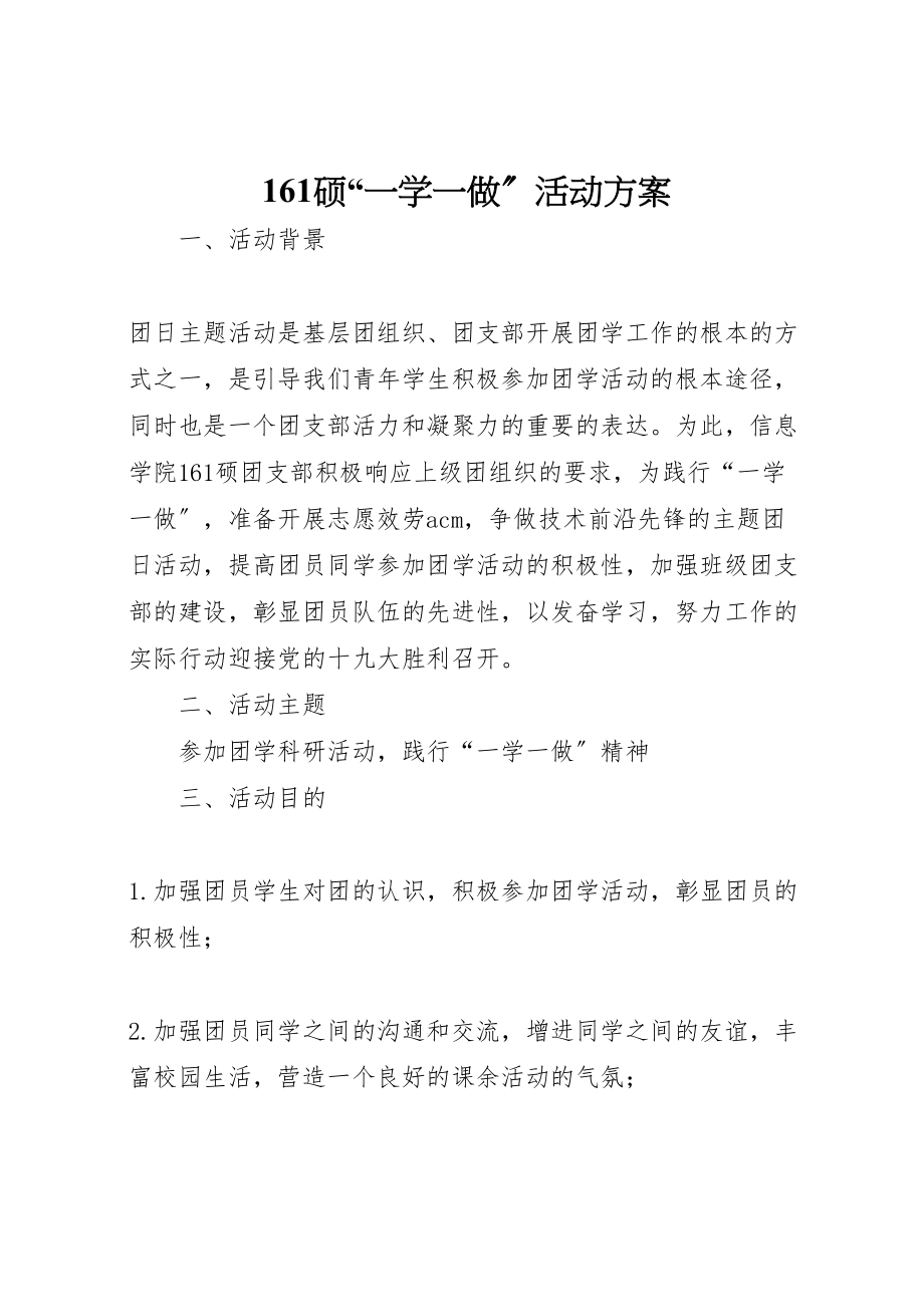 2023年硕一学一做活动方案.doc_第1页