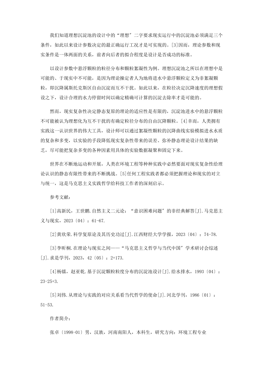 2023年环境工程实践中现实复杂性和理论适应性的冲突和耦合.docx_第2页