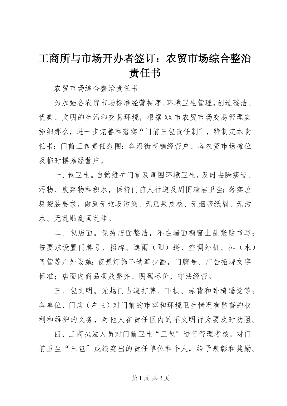 2023年工商所与市场开办者签订：农贸市场综合整治责任书.docx_第1页