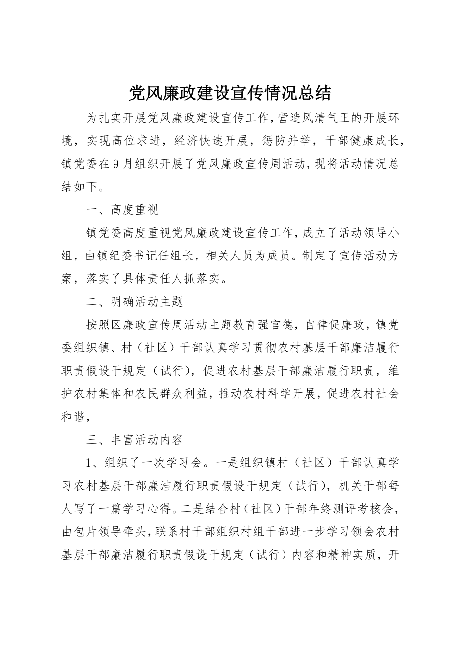 2023年党风廉政建设宣传情况总结.docx_第1页