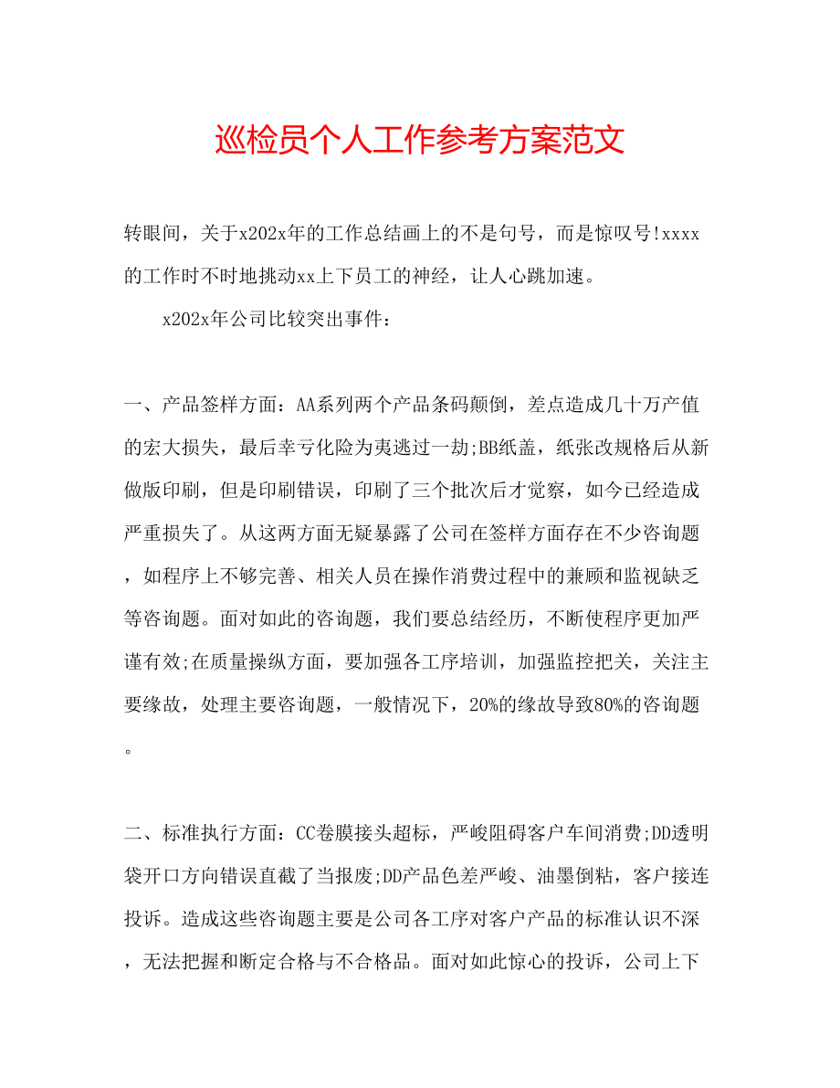 2023年巡检员个人工作计划范文.docx_第1页