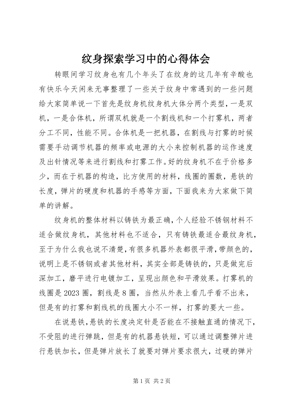 2023年纹身探索学习中的心得体会.docx_第1页