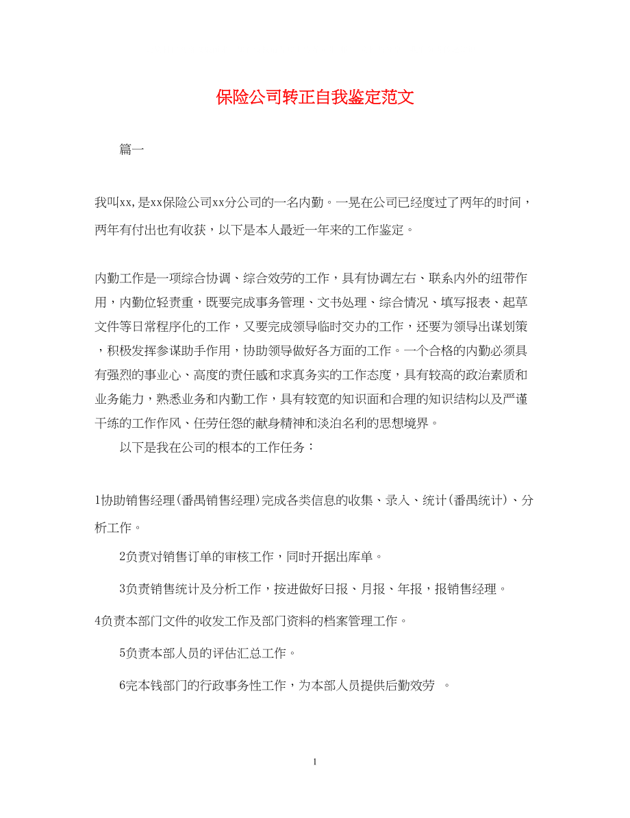 2023年保险公司转正自我鉴定范文.docx_第1页