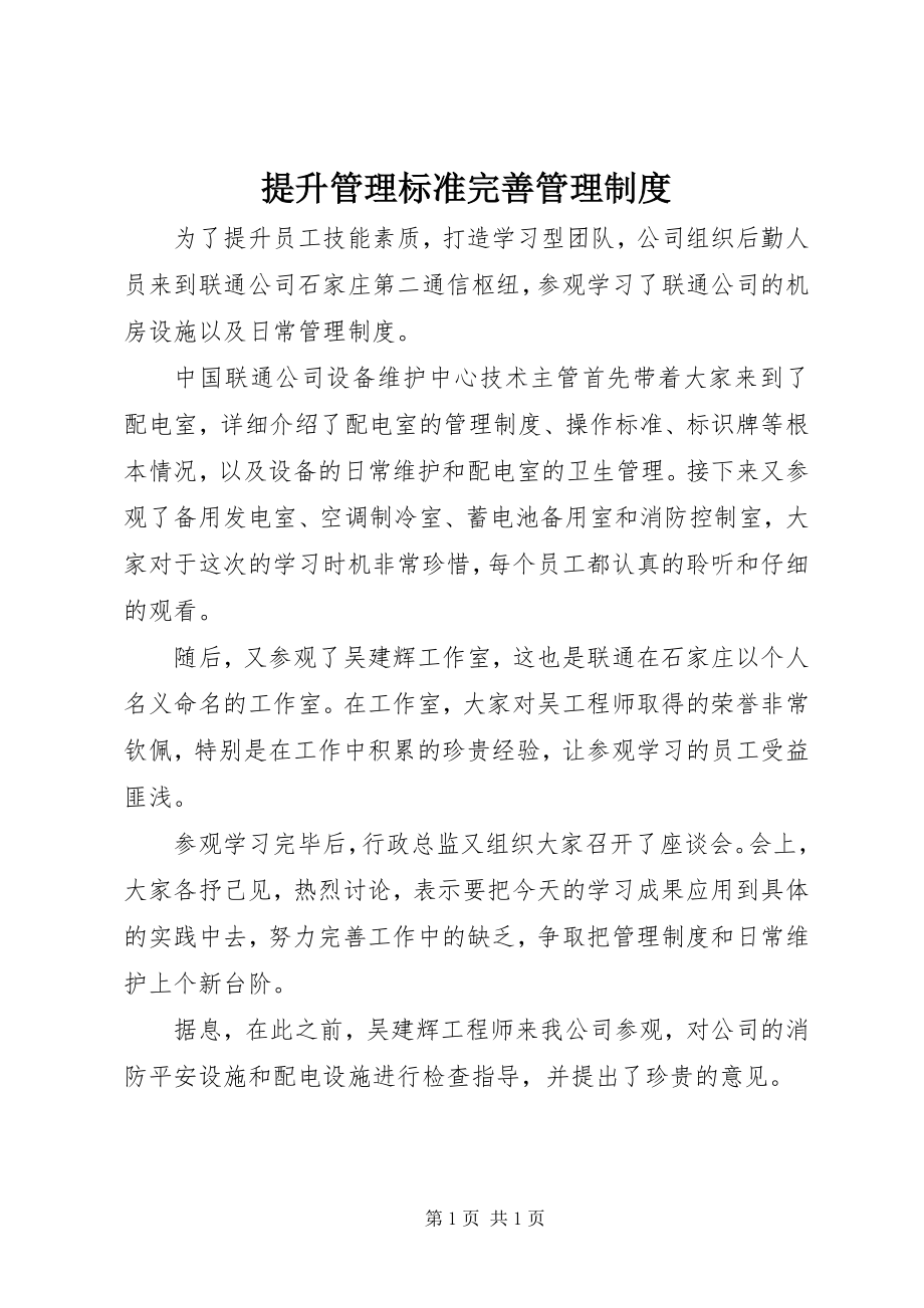 2023年提升管理标准完善管理制度.docx_第1页