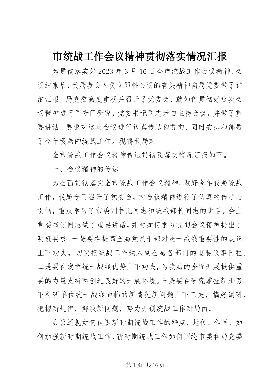 2023年市统战工作会议精神贯彻落实情况汇报.docx_第1页