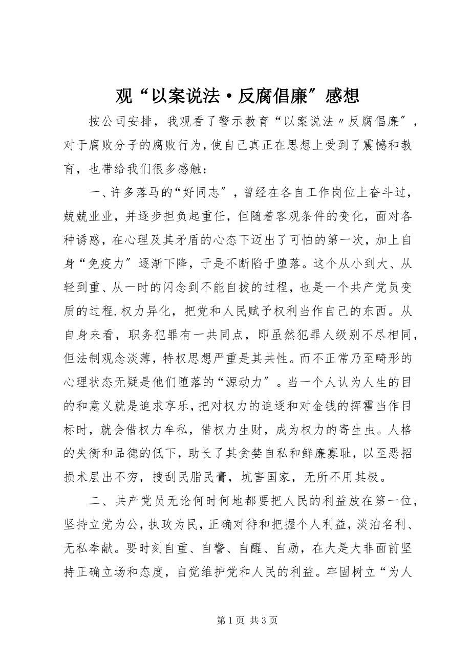 2023年观“以案说法·反腐倡廉”感想.docx_第1页