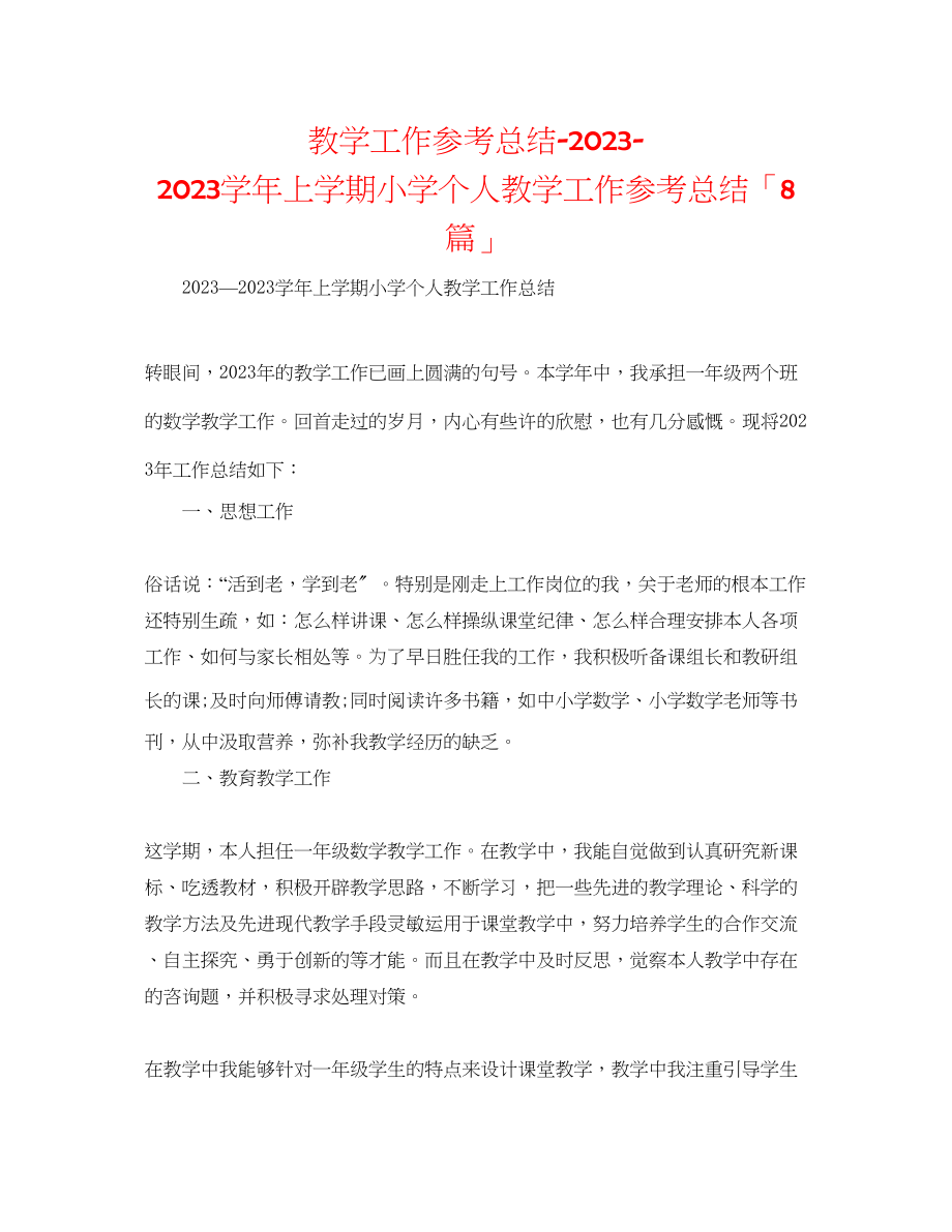 2023年教学工作总结学上学期小学个人教学工作总结「8篇」.docx_第1页