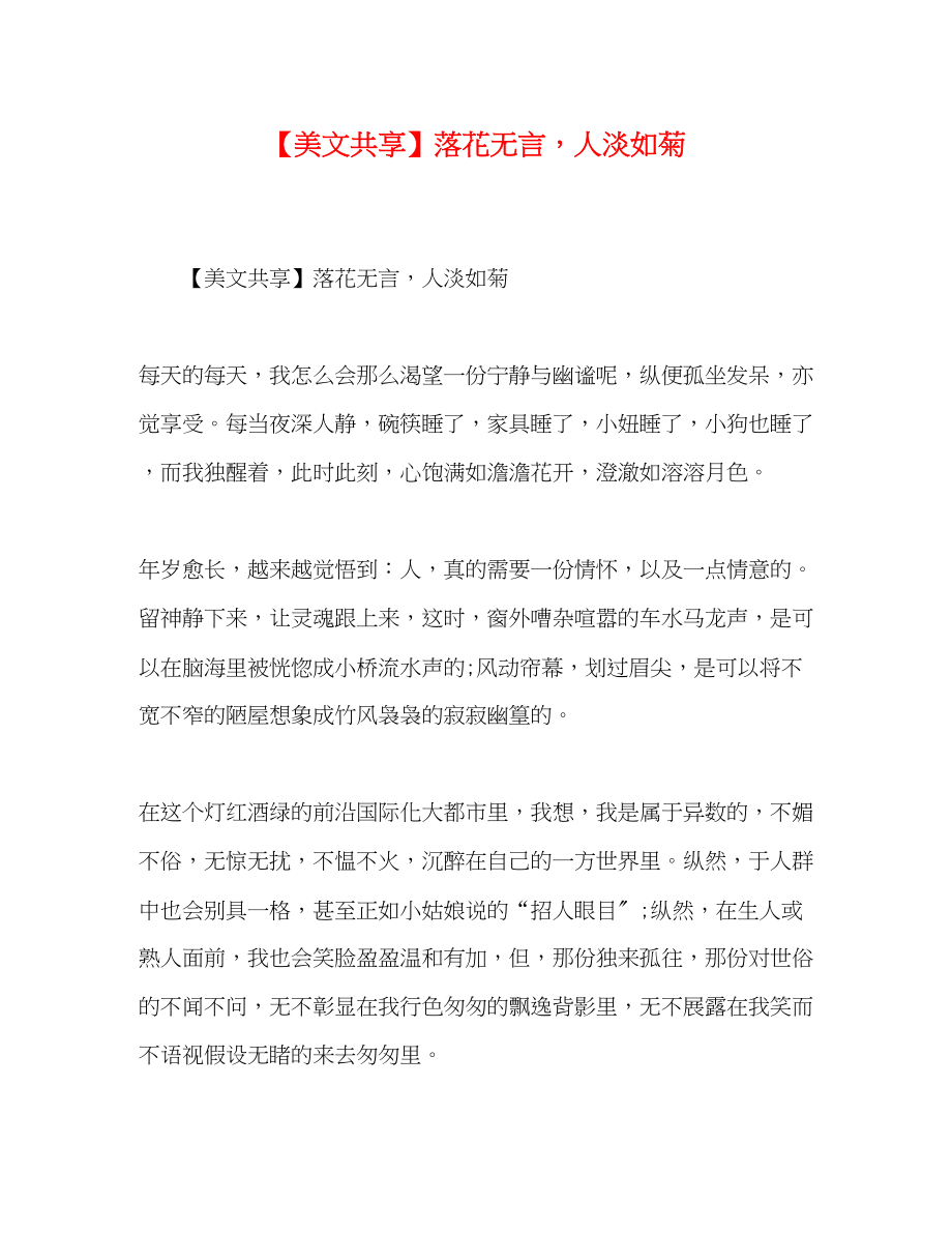 2023年美文共享落花无言人淡如菊.docx_第1页