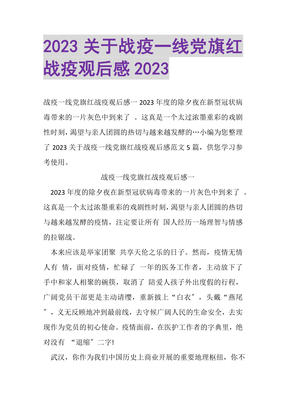 2023年关于战疫一线党旗红战疫观后感.doc_第1页