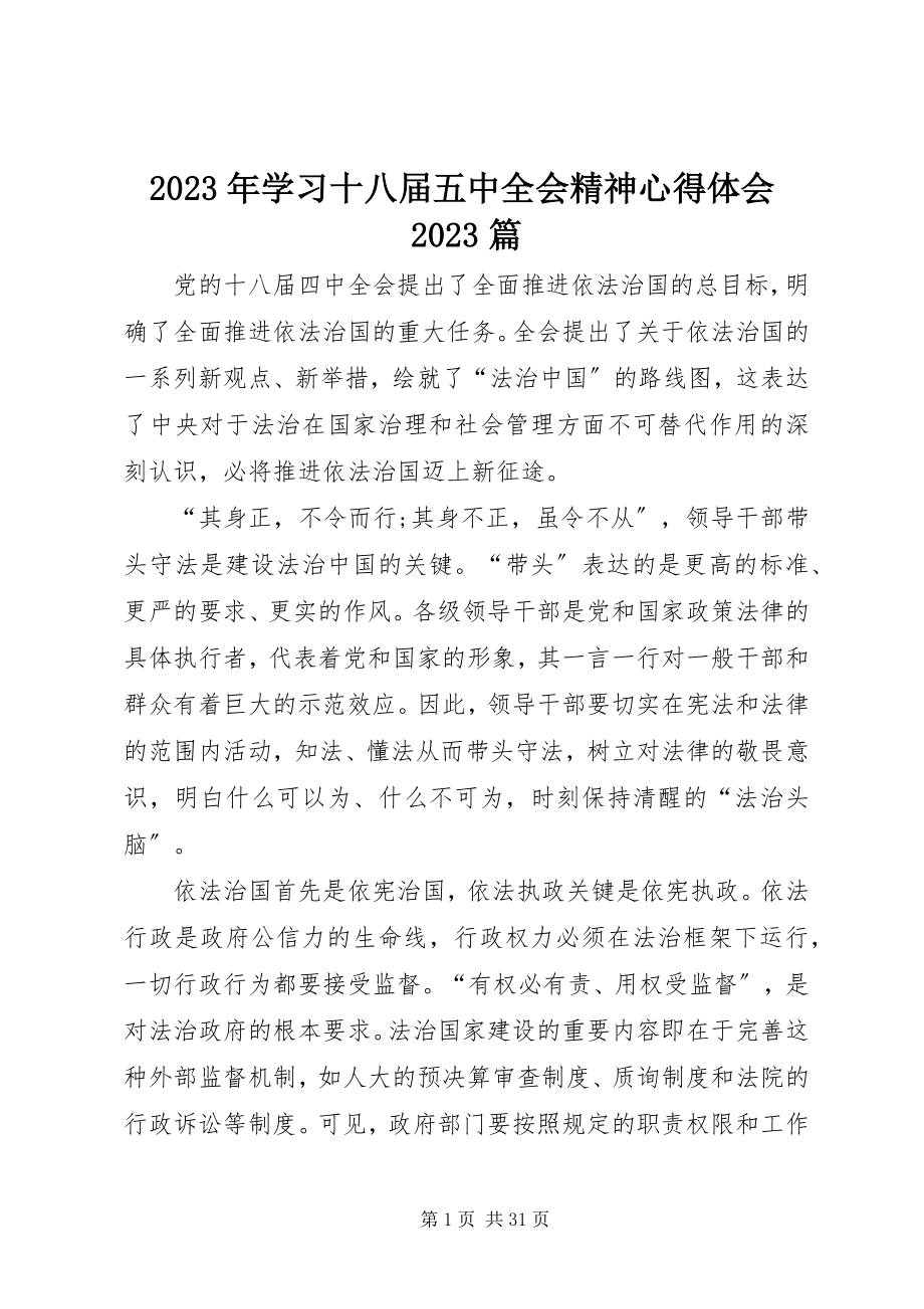 2023年学习十八届五中全会精神心得体会10篇.docx_第1页