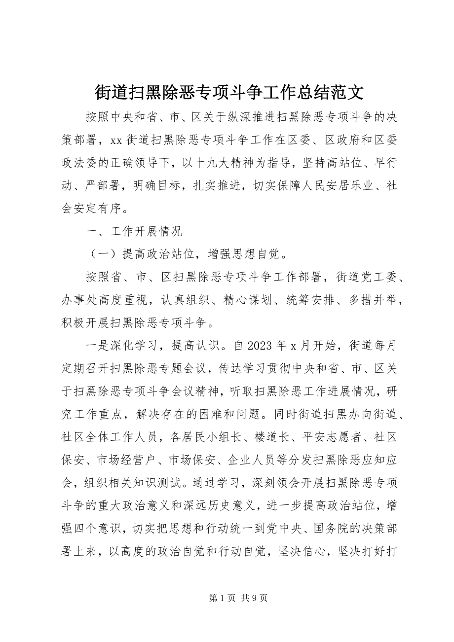 2023年街道扫黑除恶专项斗争工作总结3.docx_第1页