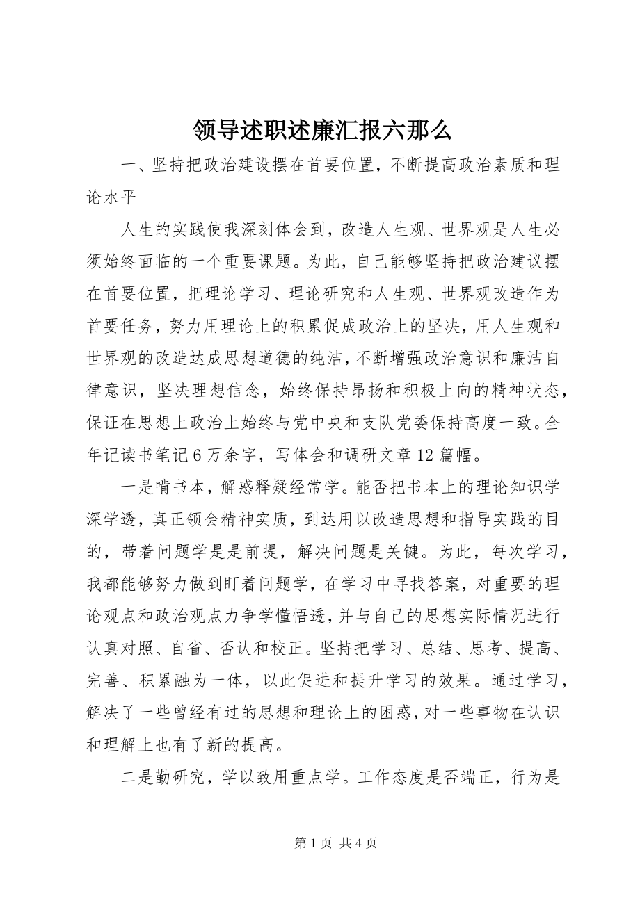 2023年领导述职述廉汇报六则.docx_第1页