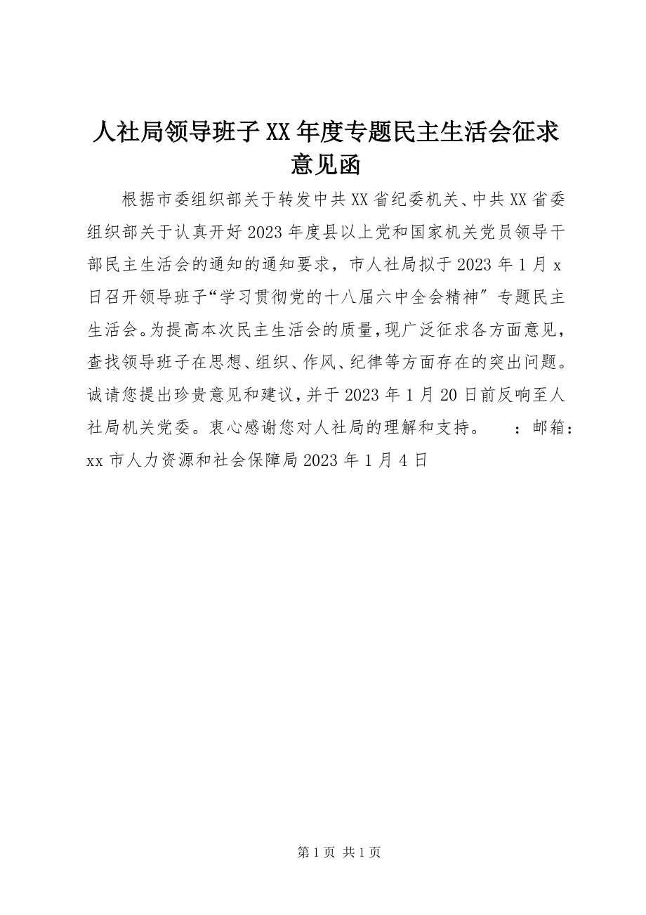 2023年人社局领导班子度专题民主生活会征求意见函.docx_第1页