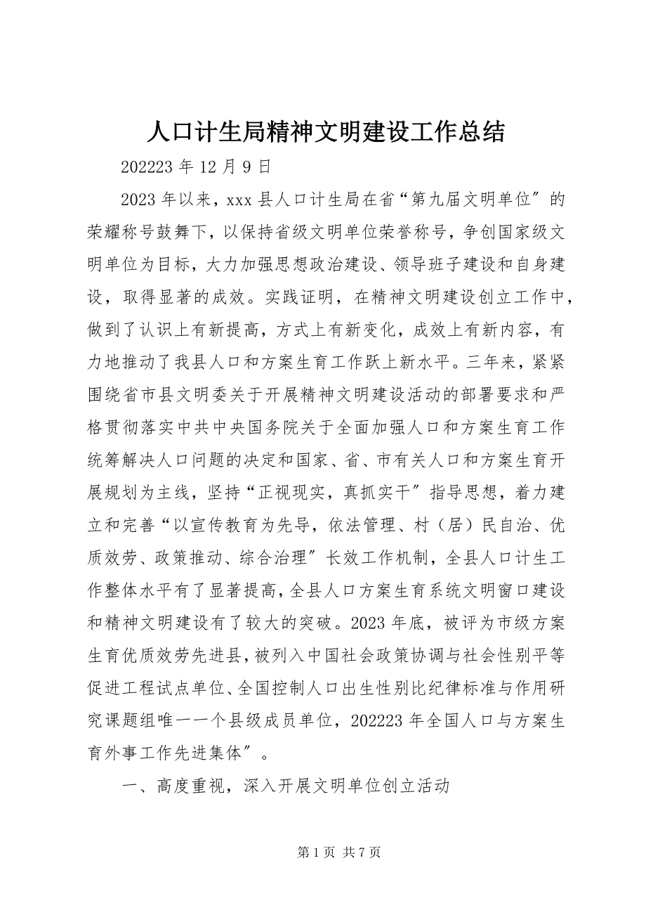 2023年人口计生局精神文明建设工作总结.docx_第1页