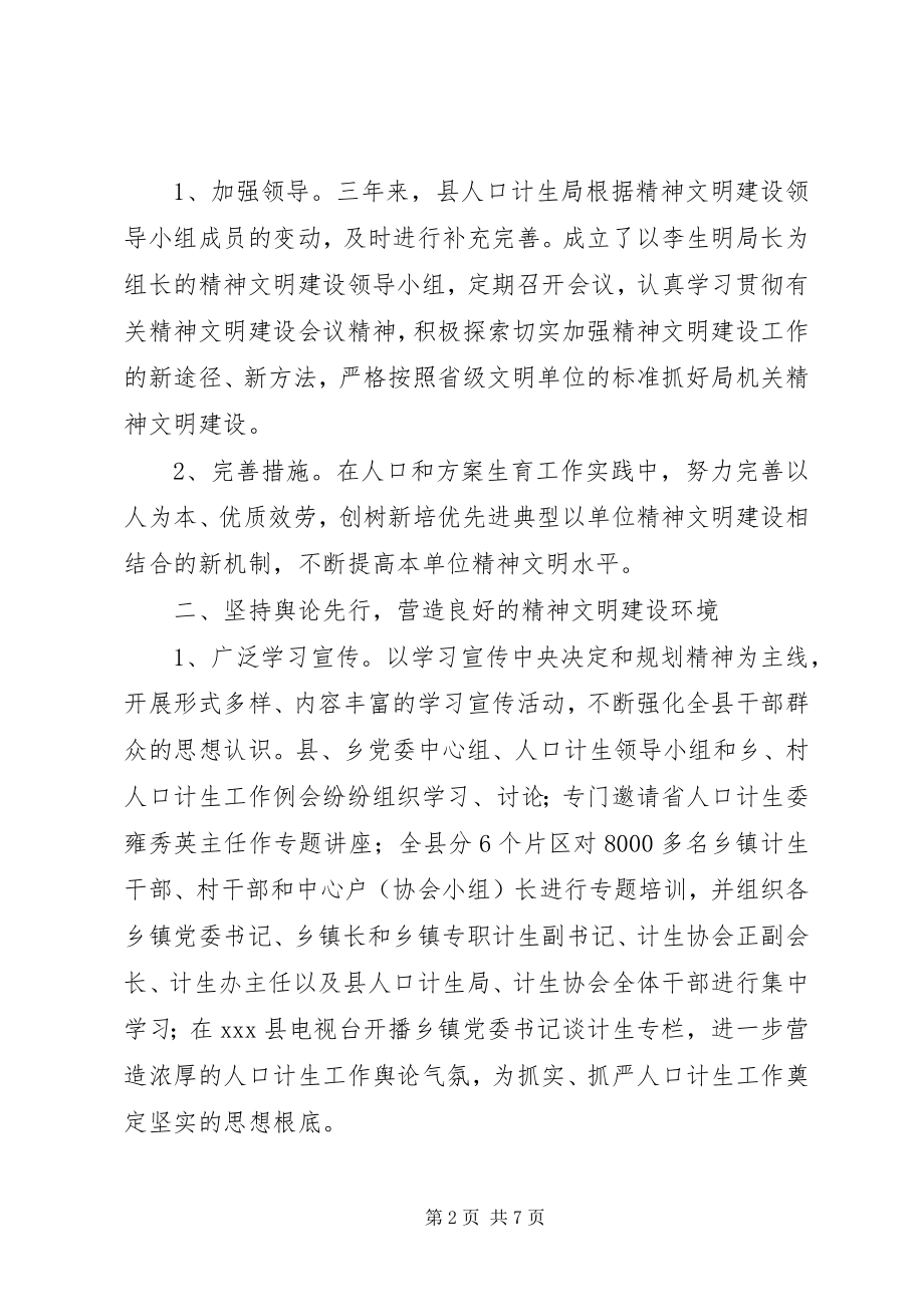 2023年人口计生局精神文明建设工作总结.docx_第2页