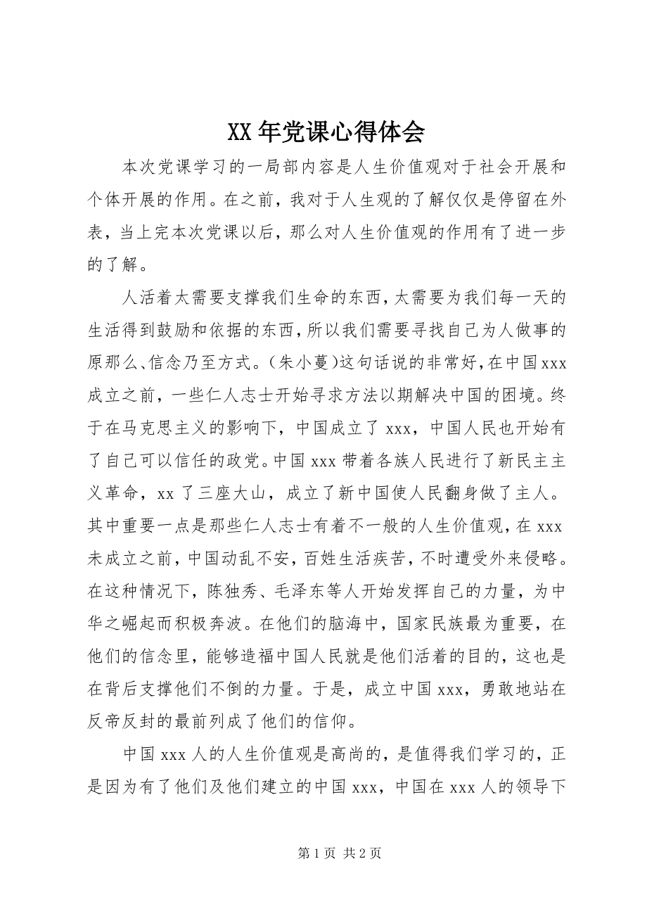 2023年党课心得体会2.docx_第1页