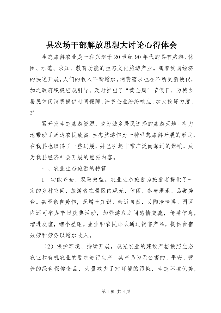 2023年县农场干部解放思想大讨论心得体会.docx_第1页