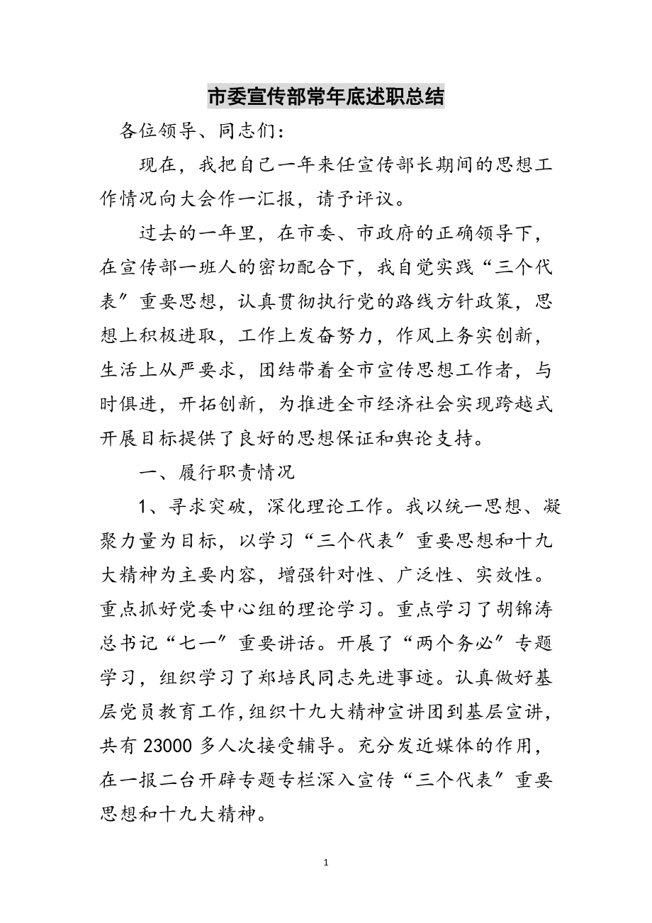 2023年市委宣传部长年底述职总结范文.doc_第1页