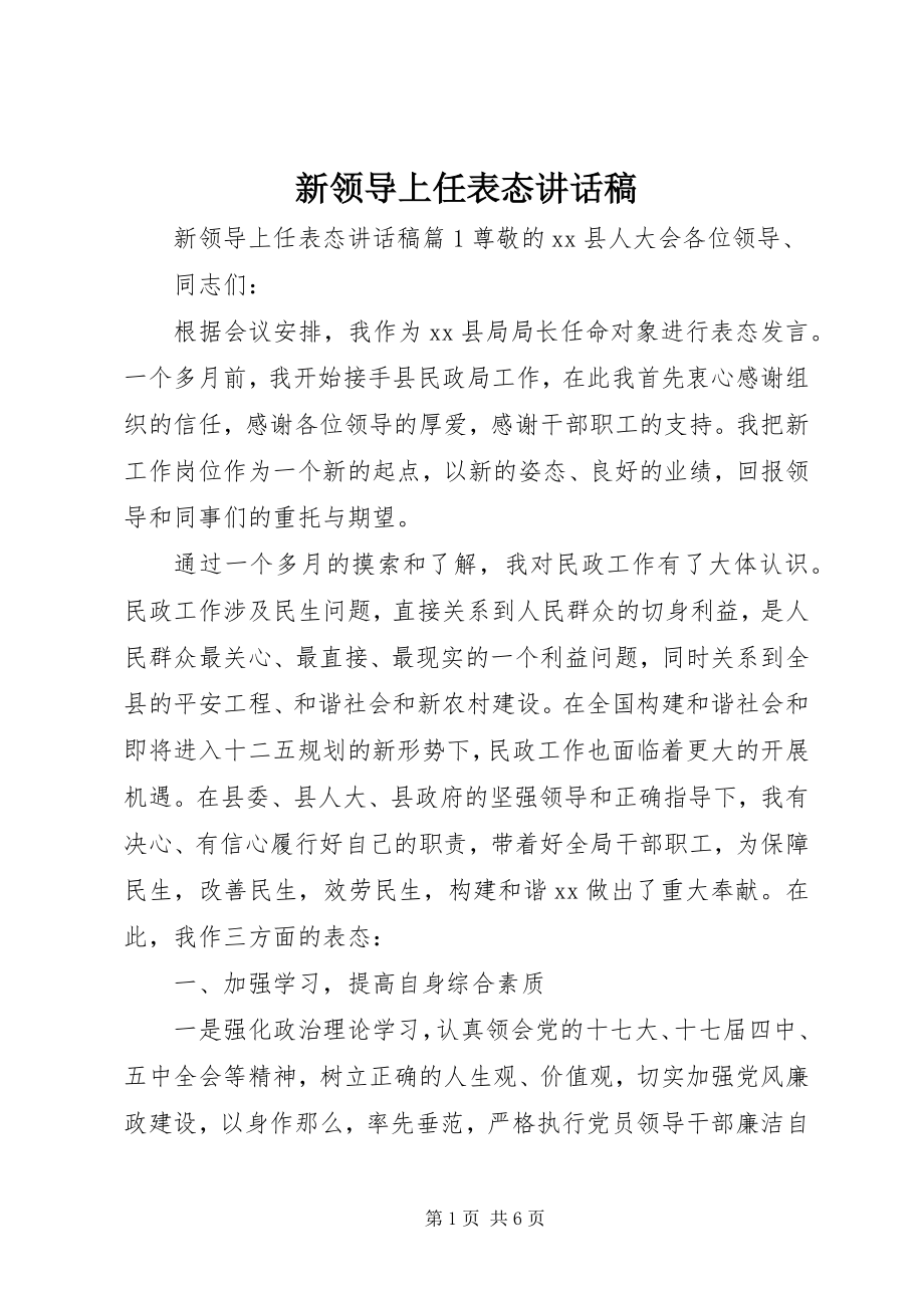 2023年新领导上任表态致辞稿.docx_第1页