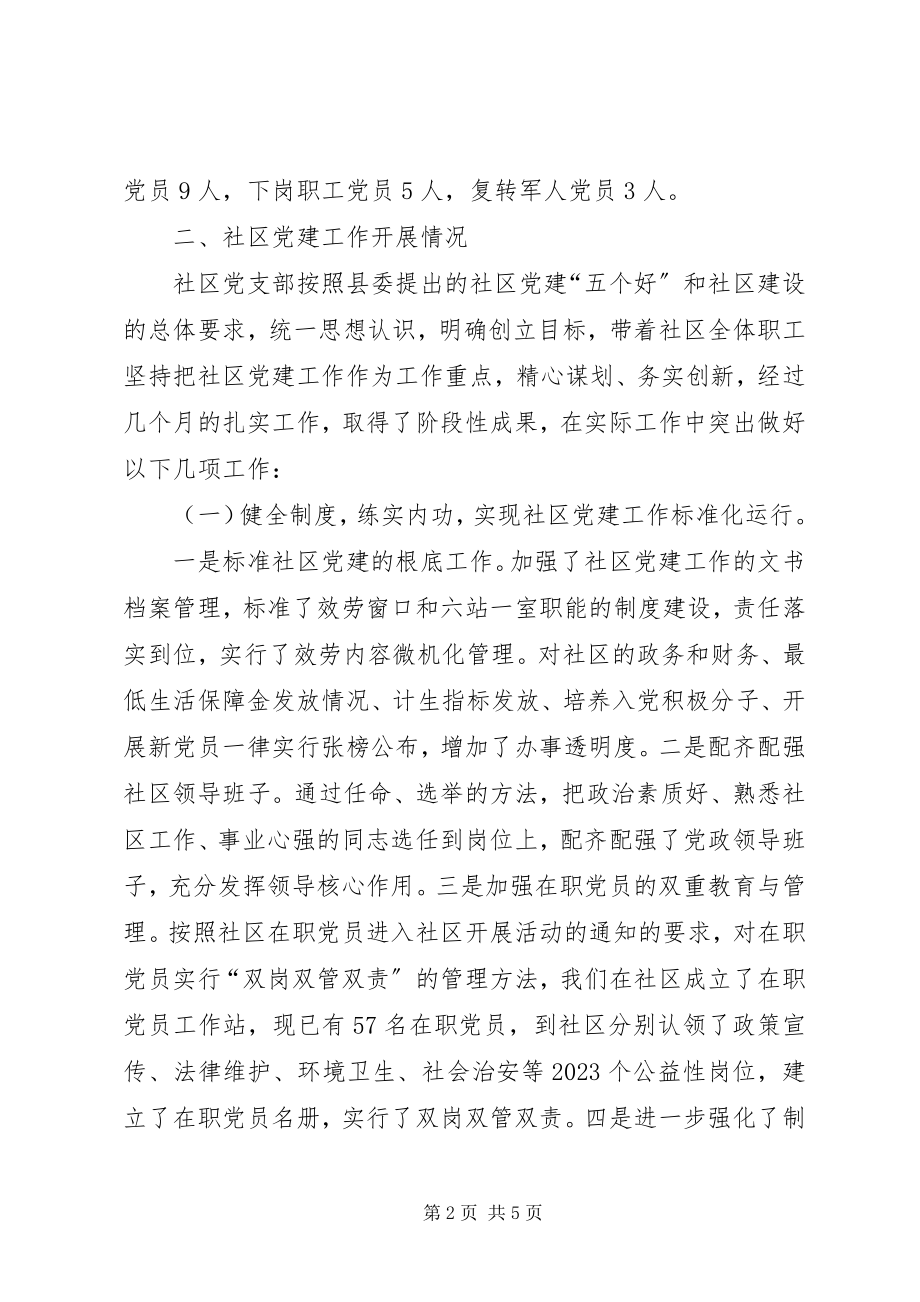 2023年XX县区额敏镇上户路社区创建“五好”党支部汇报材料2新编.docx_第2页