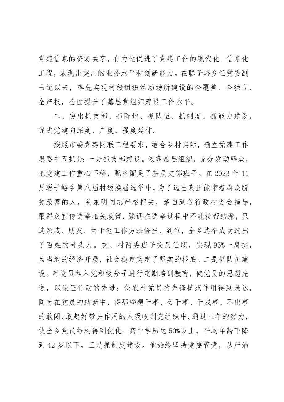 2023年党委副书记优秀党务工作者先进事迹材料.docx_第2页