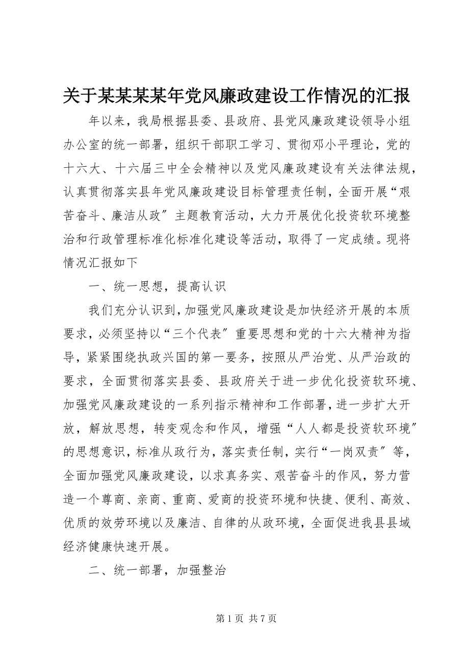 2023年某某某党风廉政建设工作情况的汇报.docx_第1页