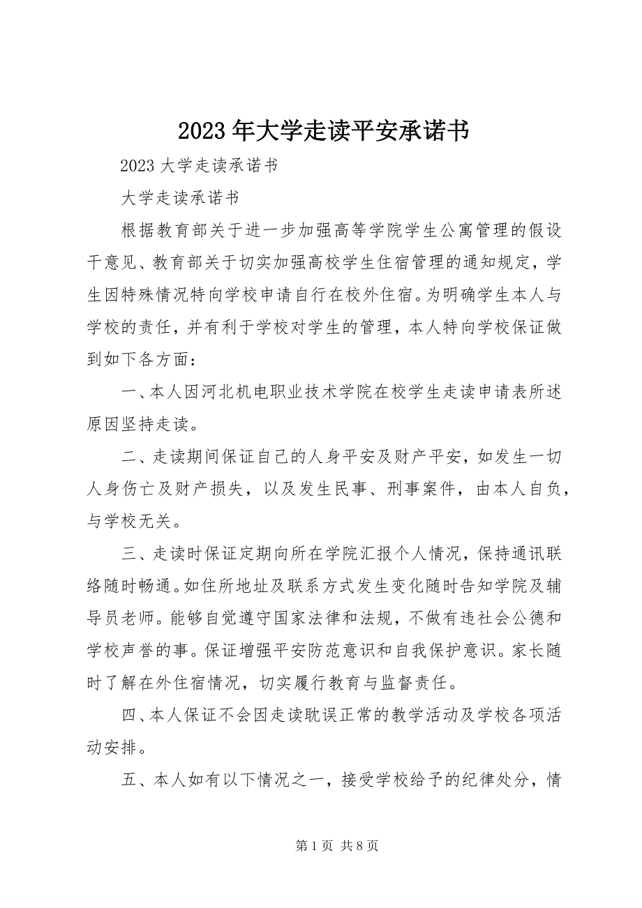 2023年大学走读安全承诺书.docx_第1页