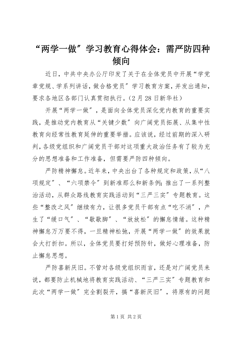 2023年“两学一做”学习教育心得体会需严防四种倾向新编.docx_第1页