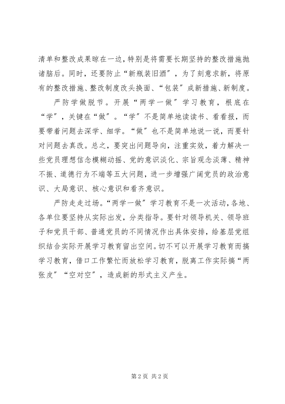 2023年“两学一做”学习教育心得体会需严防四种倾向新编.docx_第2页