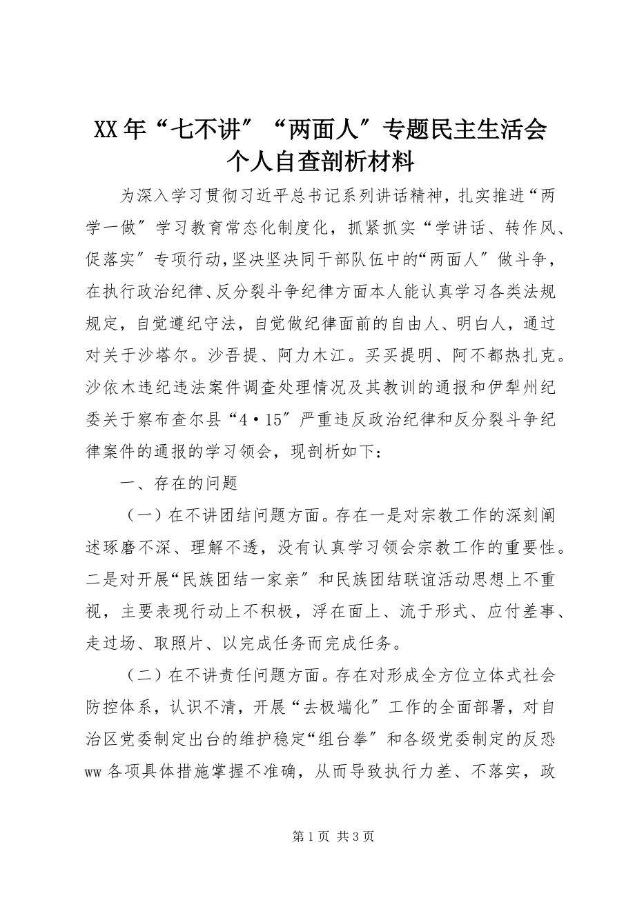 2023年“七不讲”“两面人”专题民主生活会个人自查剖析材料.docx_第1页