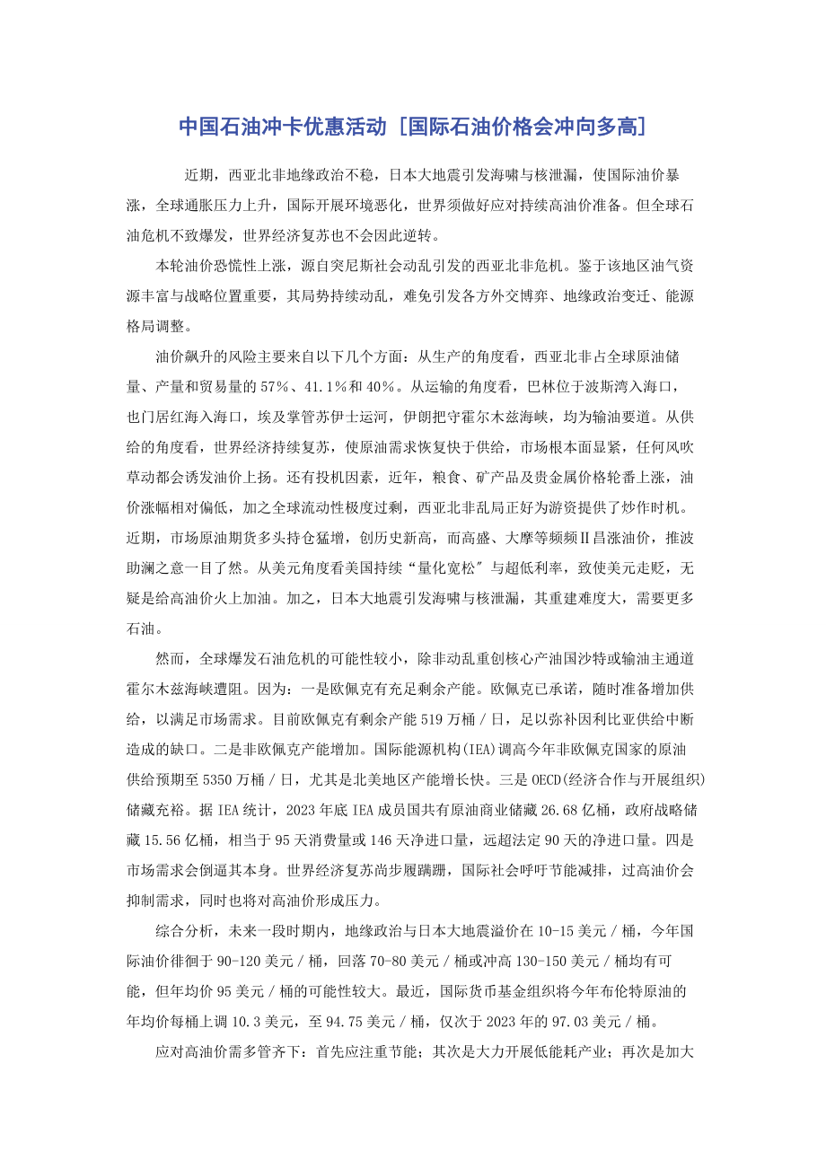 2023年中国石油冲卡优惠活动国际石油价格会冲向多高.docx_第1页