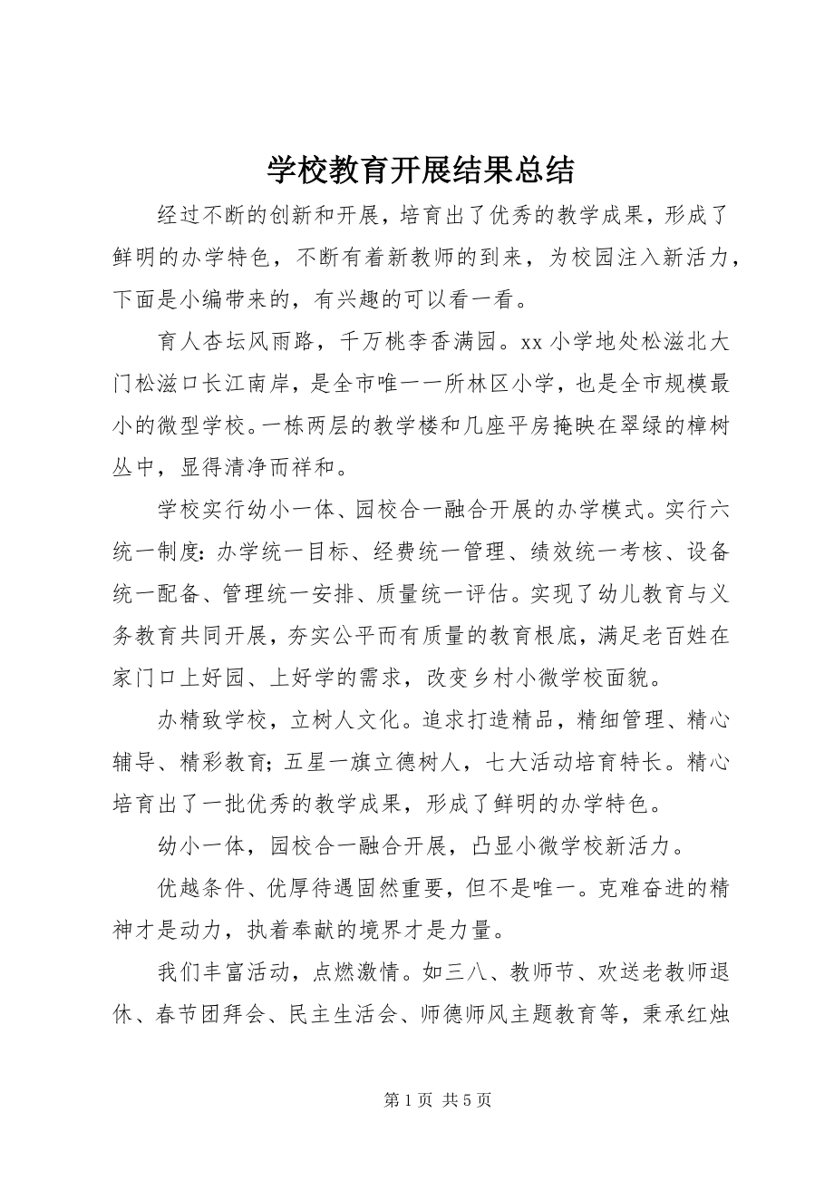 2023年学校教育发展结果总结.docx_第1页